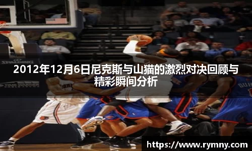 2012年12月6日尼克斯与山猫的激烈对决回顾与精彩瞬间分析
