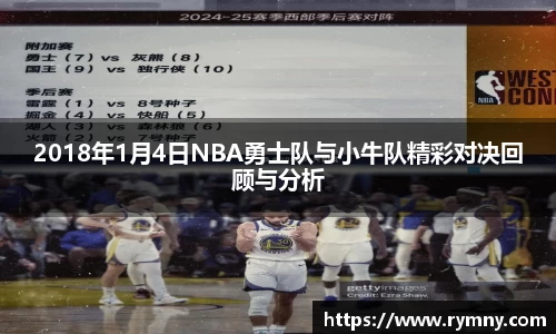 2018年1月4日NBA勇士队与小牛队精彩对决回顾与分析