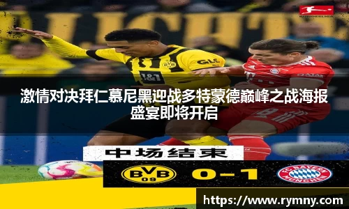 激情对决拜仁慕尼黑迎战多特蒙德巅峰之战海报盛宴即将开启