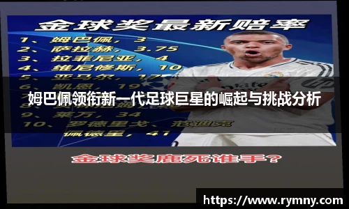 姆巴佩领衔新一代足球巨星的崛起与挑战分析