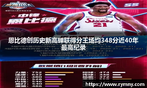 恩比德创历史新高蝉联得分王场均348分近40年最高纪录