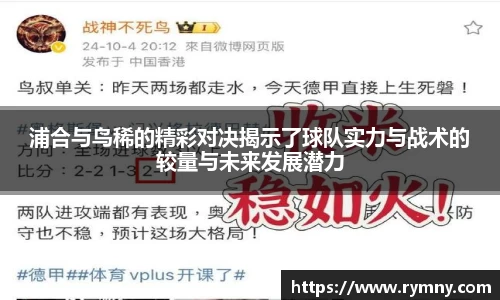 浦合与鸟稀的精彩对决揭示了球队实力与战术的较量与未来发展潜力