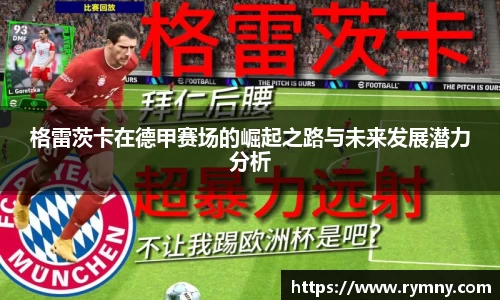 格雷茨卡在德甲赛场的崛起之路与未来发展潜力分析
