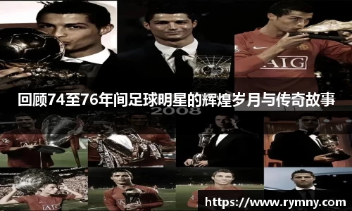 回顾74至76年间足球明星的辉煌岁月与传奇故事