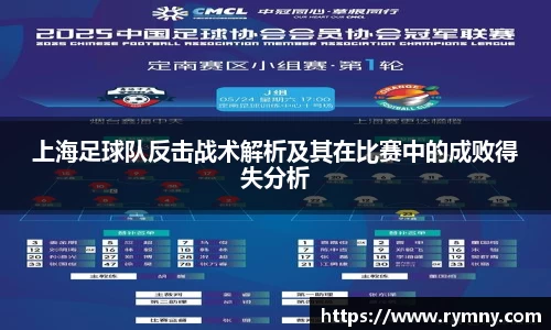 上海足球队反击战术解析及其在比赛中的成败得失分析