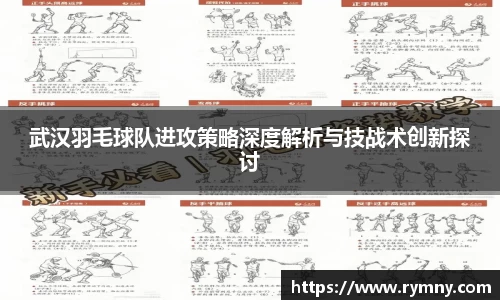 武汉羽毛球队进攻策略深度解析与技战术创新探讨