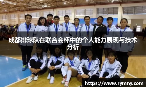 成都排球队在联合会杯中的个人能力展现与技术分析