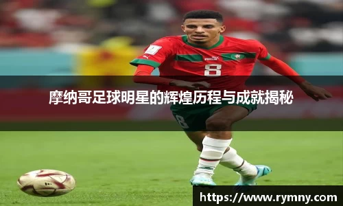摩纳哥足球明星的辉煌历程与成就揭秘