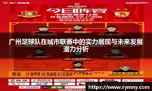 广州足球队在城市联赛中的实力展现与未来发展潜力分析