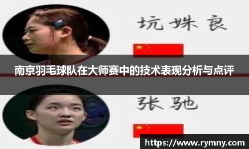 南京羽毛球队在大师赛中的技术表现分析与点评