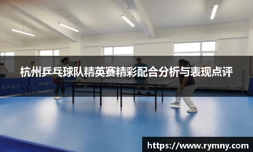 杭州乒乓球队精英赛精彩配合分析与表现点评