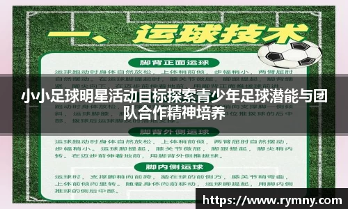 小小足球明星活动目标探索青少年足球潜能与团队合作精神培养