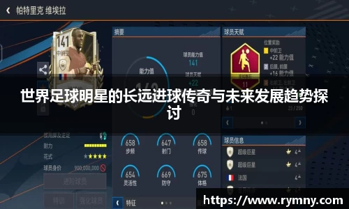 世界足球明星的长远进球传奇与未来发展趋势探讨