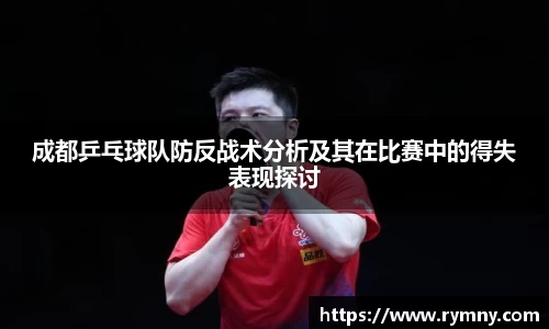 成都乒乓球队防反战术分析及其在比赛中的得失表现探讨