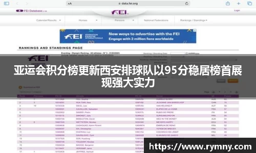 亚运会积分榜更新西安排球队以95分稳居榜首展现强大实力