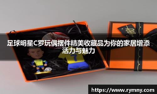 足球明星C罗玩偶摆件精美收藏品为你的家居增添活力与魅力
