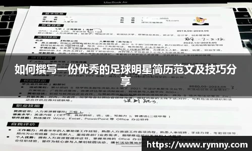 如何撰写一份优秀的足球明星简历范文及技巧分享