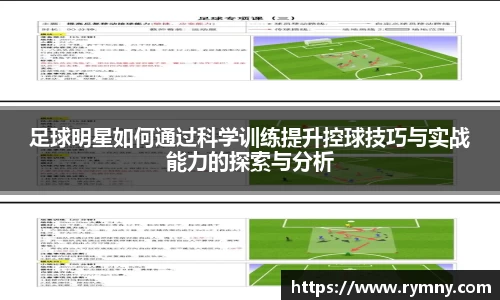 足球明星如何通过科学训练提升控球技巧与实战能力的探索与分析