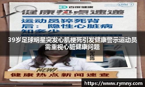 39岁足球明星突发心肌梗死引发健康警示运动员需重视心脏健康问题