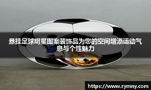 悬挂足球明星图案装饰品为您的空间增添运动气息与个性魅力