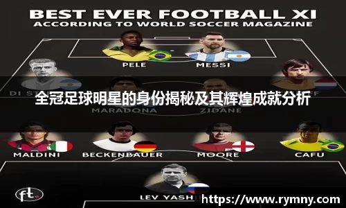 全冠足球明星的身份揭秘及其辉煌成就分析