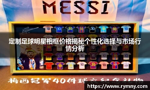 定制足球明星相框价格揭秘个性化选择与市场行情分析