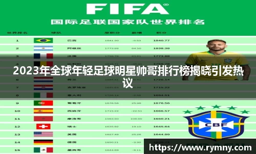 2023年全球年轻足球明星帅哥排行榜揭晓引发热议