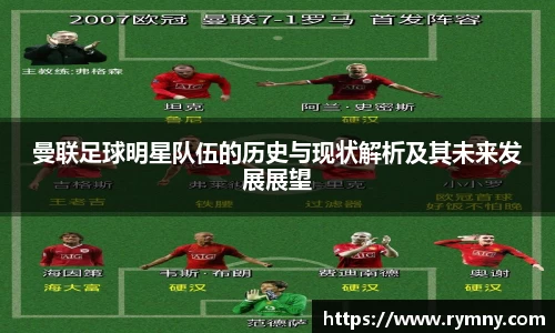 曼联足球明星队伍的历史与现状解析及其未来发展展望