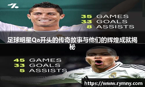 足球明星Qa开头的传奇故事与他们的辉煌成就揭秘
