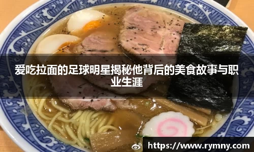 爱吃拉面的足球明星揭秘他背后的美食故事与职业生涯